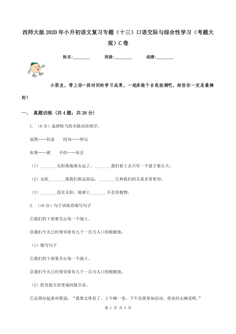 西师大版2020年小升初语文复习专题（十三）口语交际与综合性学习（考题大观）C卷_第1页