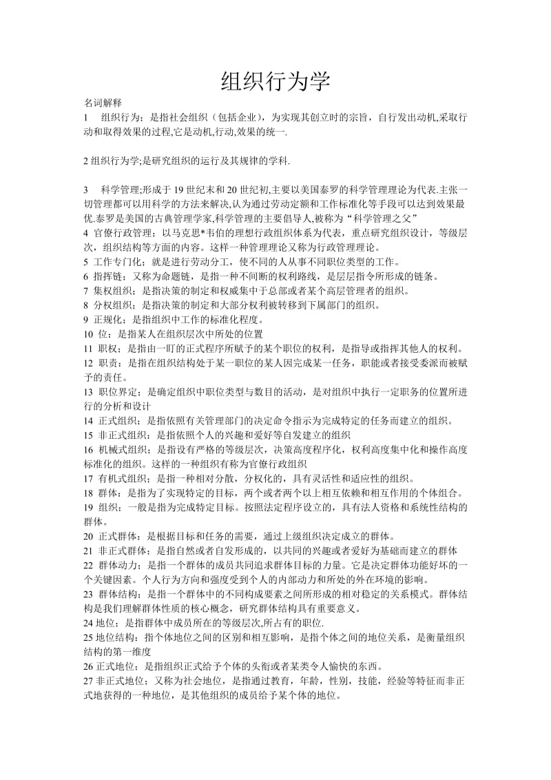 -自考组织行为学00152++复习资料_第1页