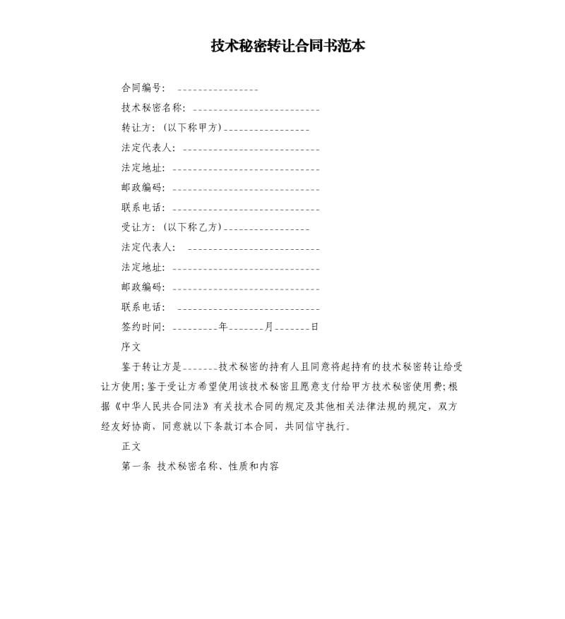 技术秘密转让合同书范本.docx_第1页