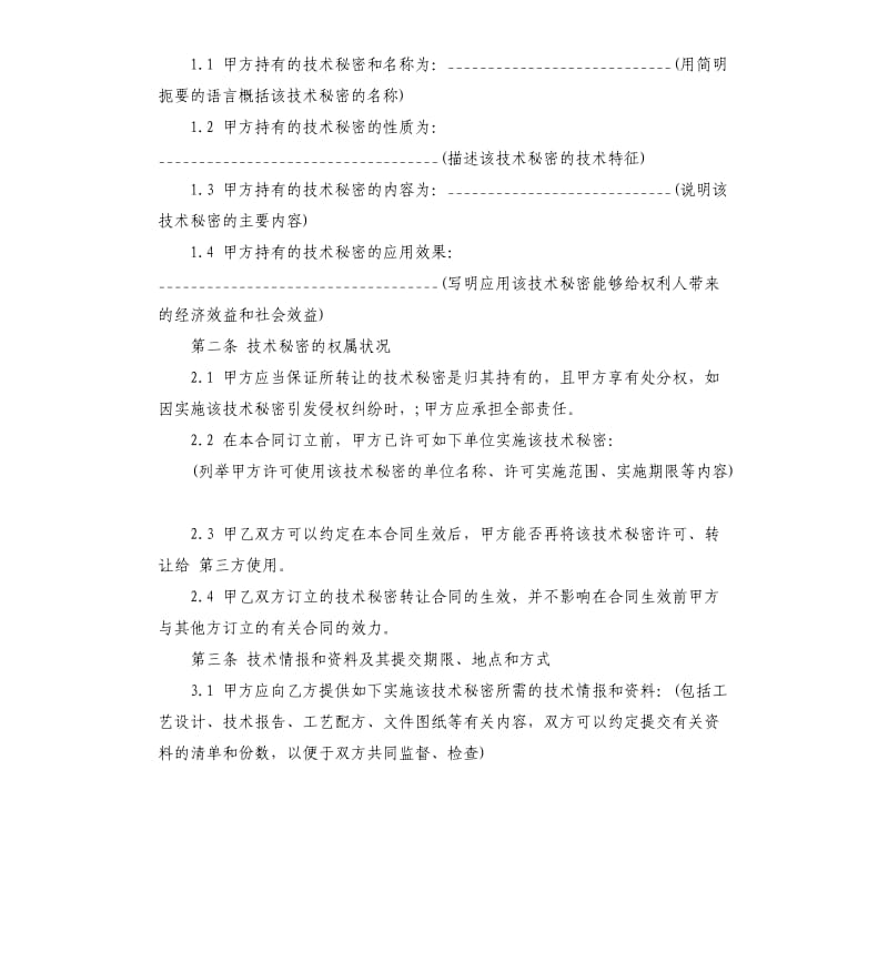 技术秘密转让合同书范本.docx_第2页