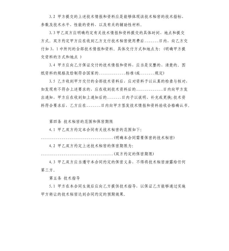 技术秘密转让合同书范本.docx_第3页