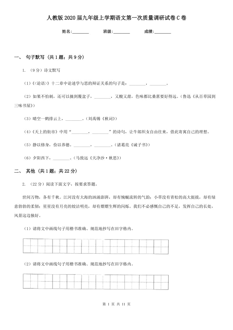 人教版2020届九年级上学期语文第一次质量调研试卷C卷_第1页