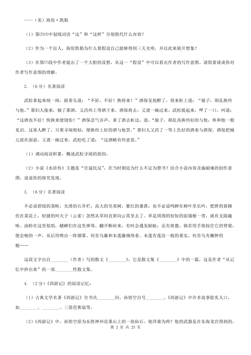 2019-2020年八年级上学期语文期末复习专项训练（四）_ 名著导读（浙江专版）A卷_第2页