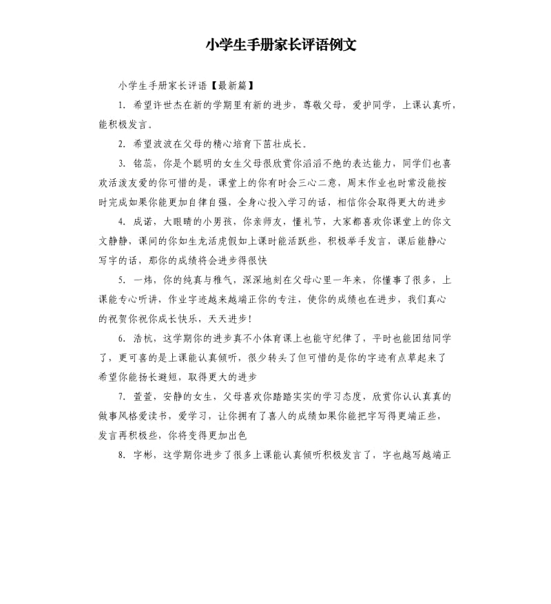 小学生手册家长评语例文.docx_第1页