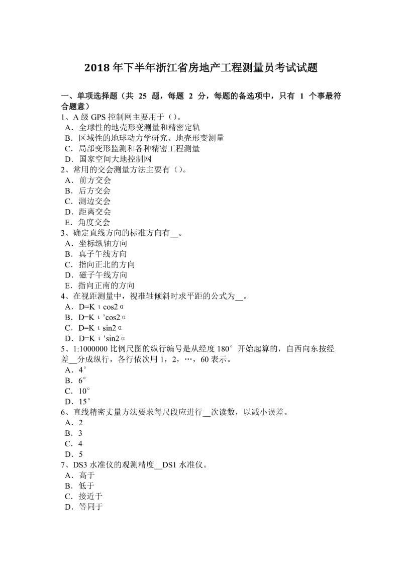 2018年下半年浙江省房地产工程测量员考试试题_第1页