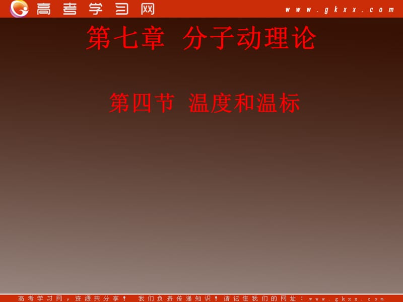 高中物理《温度和温标》 课件(15张ppt)(新人教选修3-3)_第2页