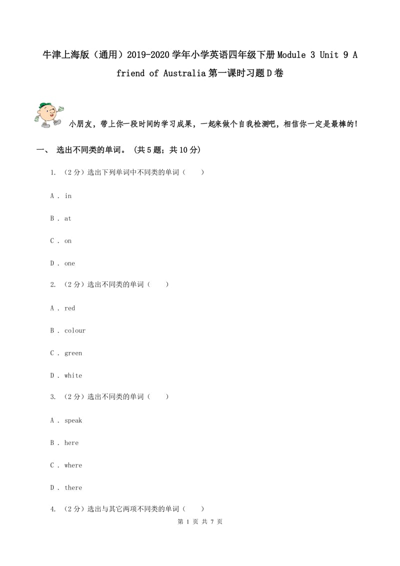 牛津上海版（通用）2019-2020学年小学英语四年级下册Module 3 Unit 9 A friend of Australia第一课时习题D卷_第1页