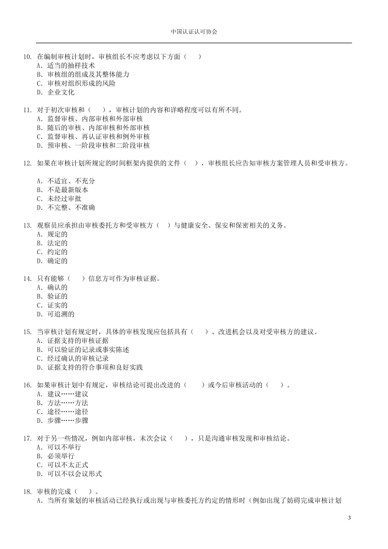 2016年6月信息技术服务管理体系审核员考试试题及答案(审核部分)_第3页