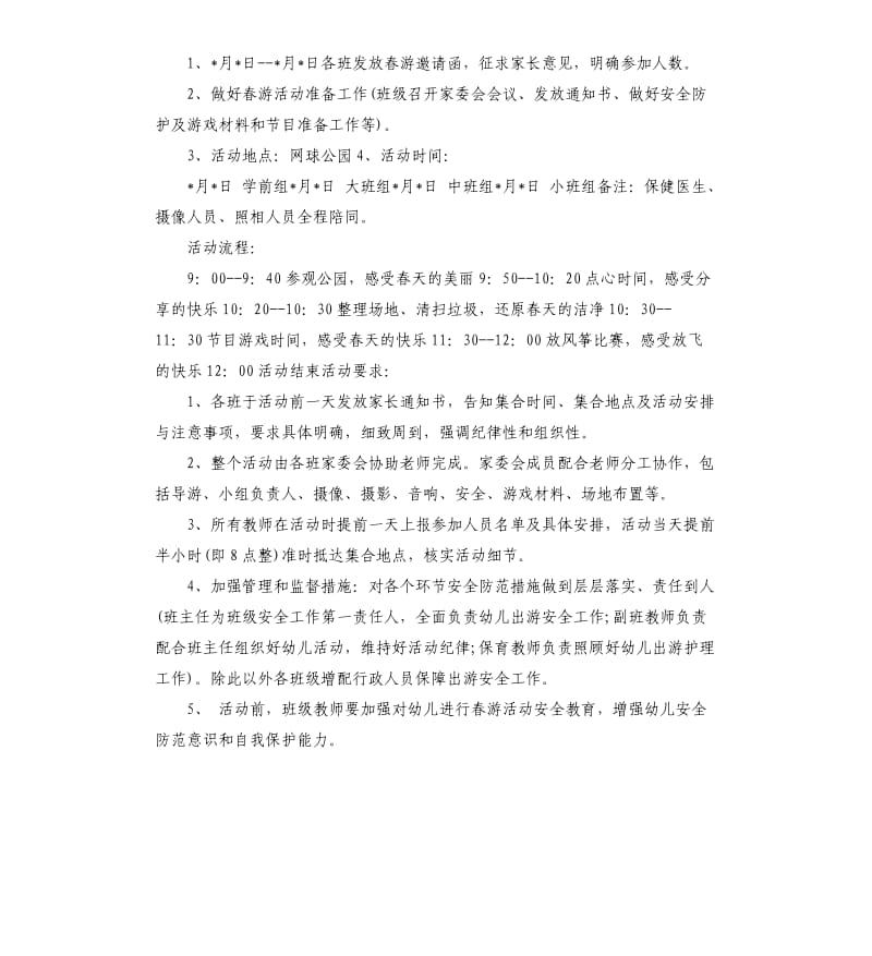 幼儿园工会春游活动方案.docx_第3页