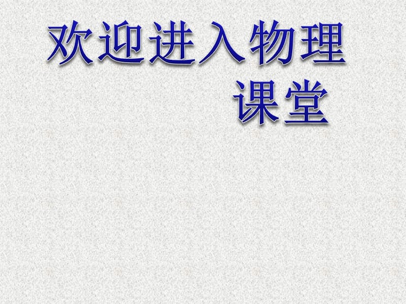 高中物理《探究功与物体速度变化的关系》课件一（2117张PPT）（新人教版必修2）_第1页