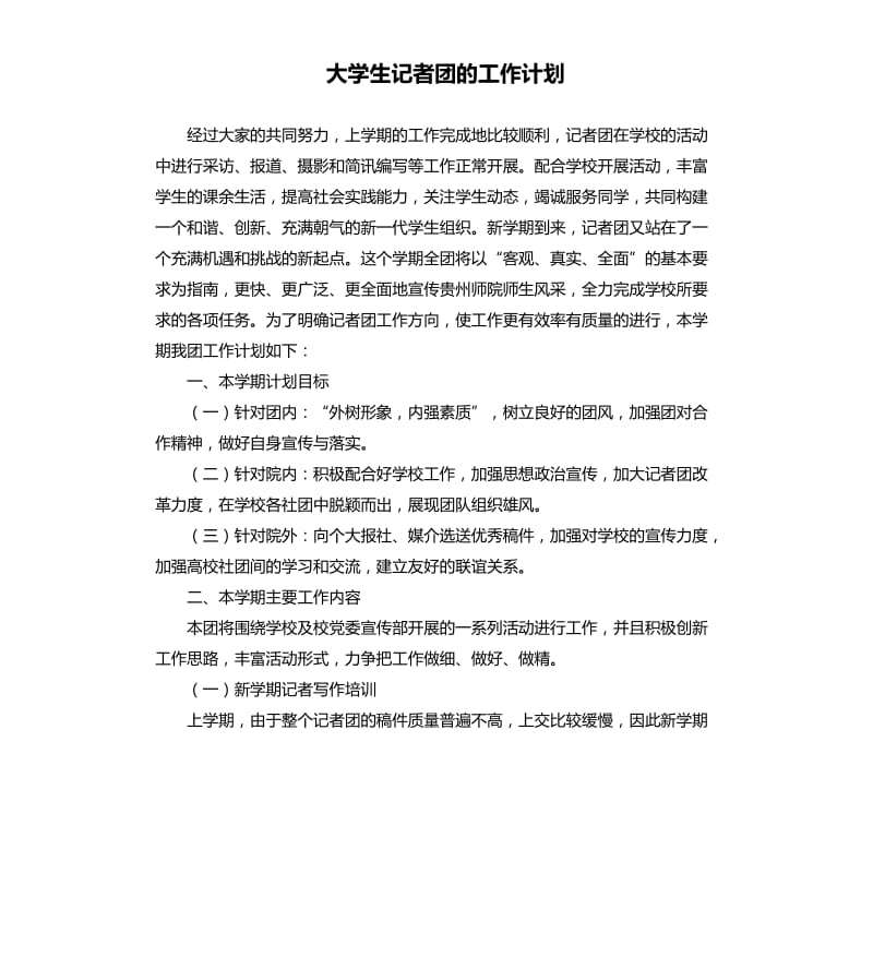 大学生记者团的工作计划.docx_第1页