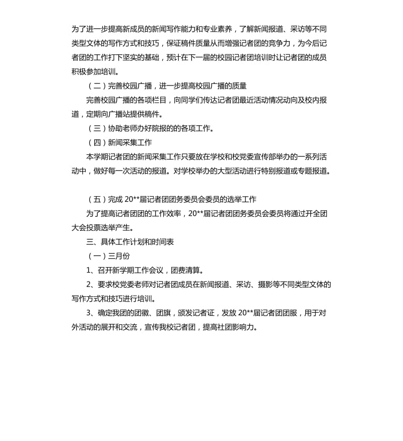 大学生记者团的工作计划.docx_第2页