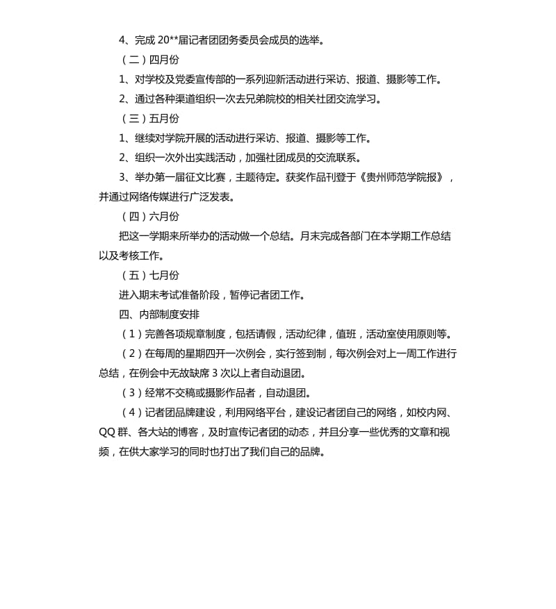 大学生记者团的工作计划.docx_第3页