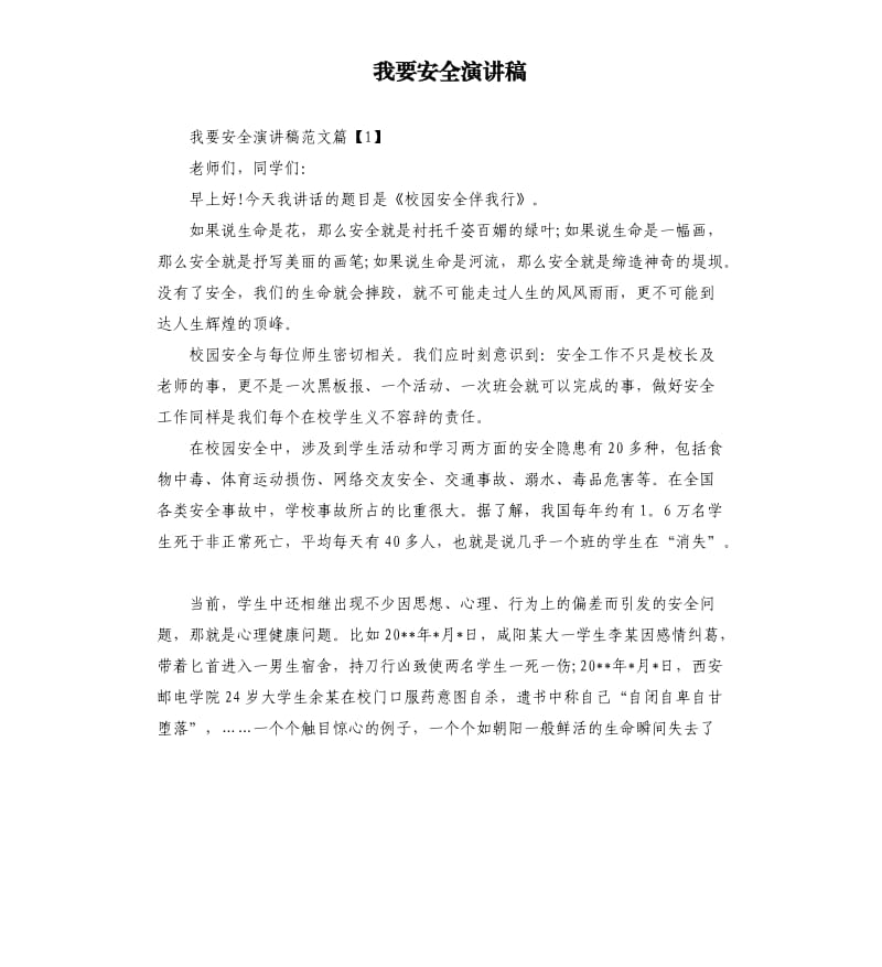 我要安全演讲稿.docx_第1页