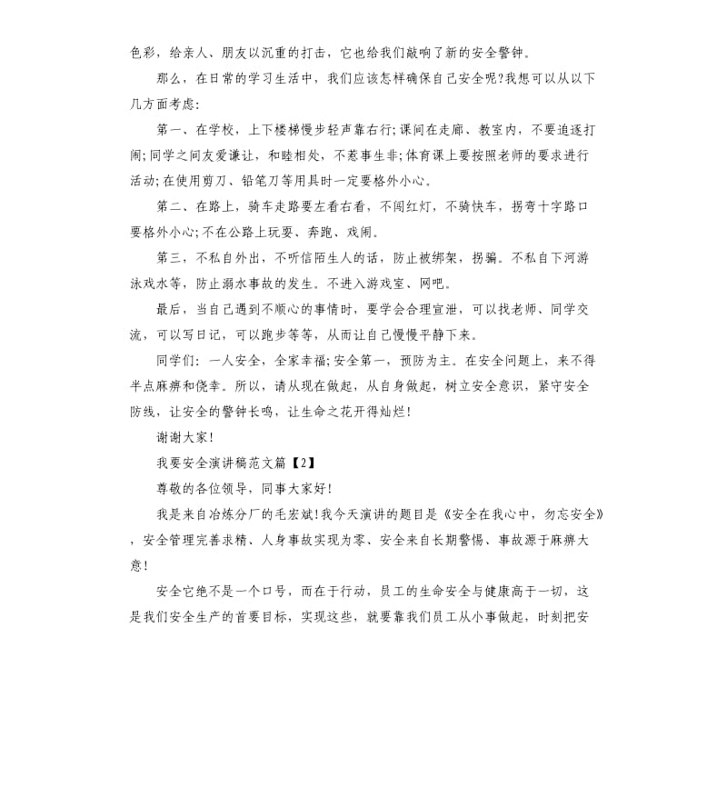 我要安全演讲稿.docx_第2页