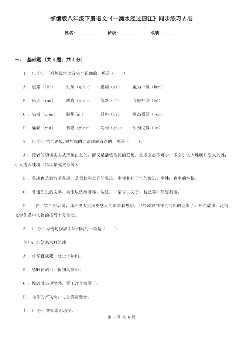 部编版八年级下册语文《一滴水经过丽江》同步练习A卷_第1页