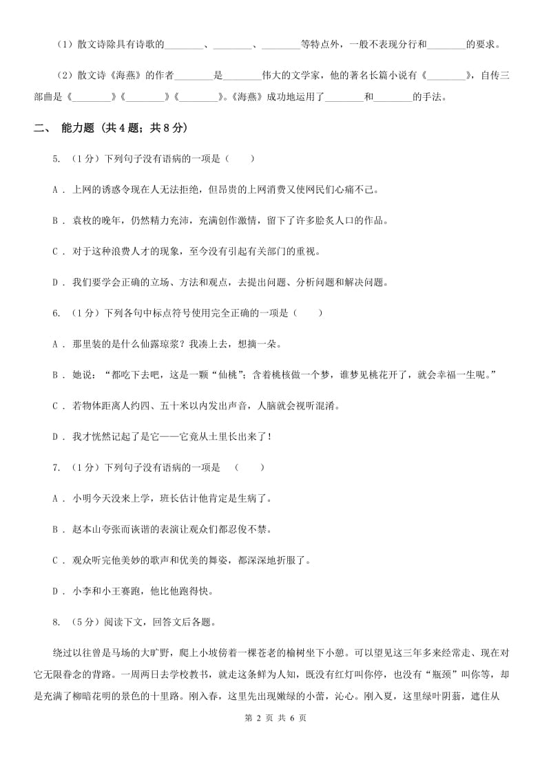 部编版八年级下册语文《一滴水经过丽江》同步练习A卷_第2页