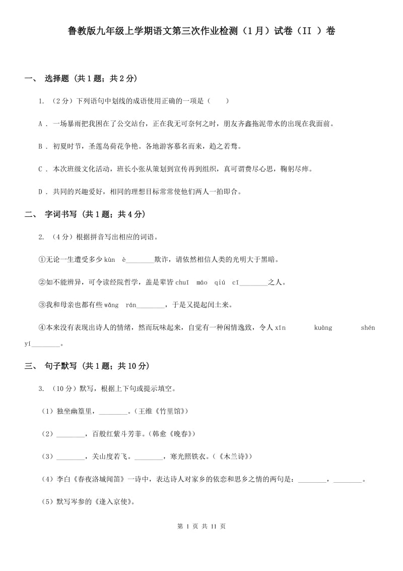 鲁教版九年级上学期语文第三次作业检测（1月）试卷（II ）卷_第1页