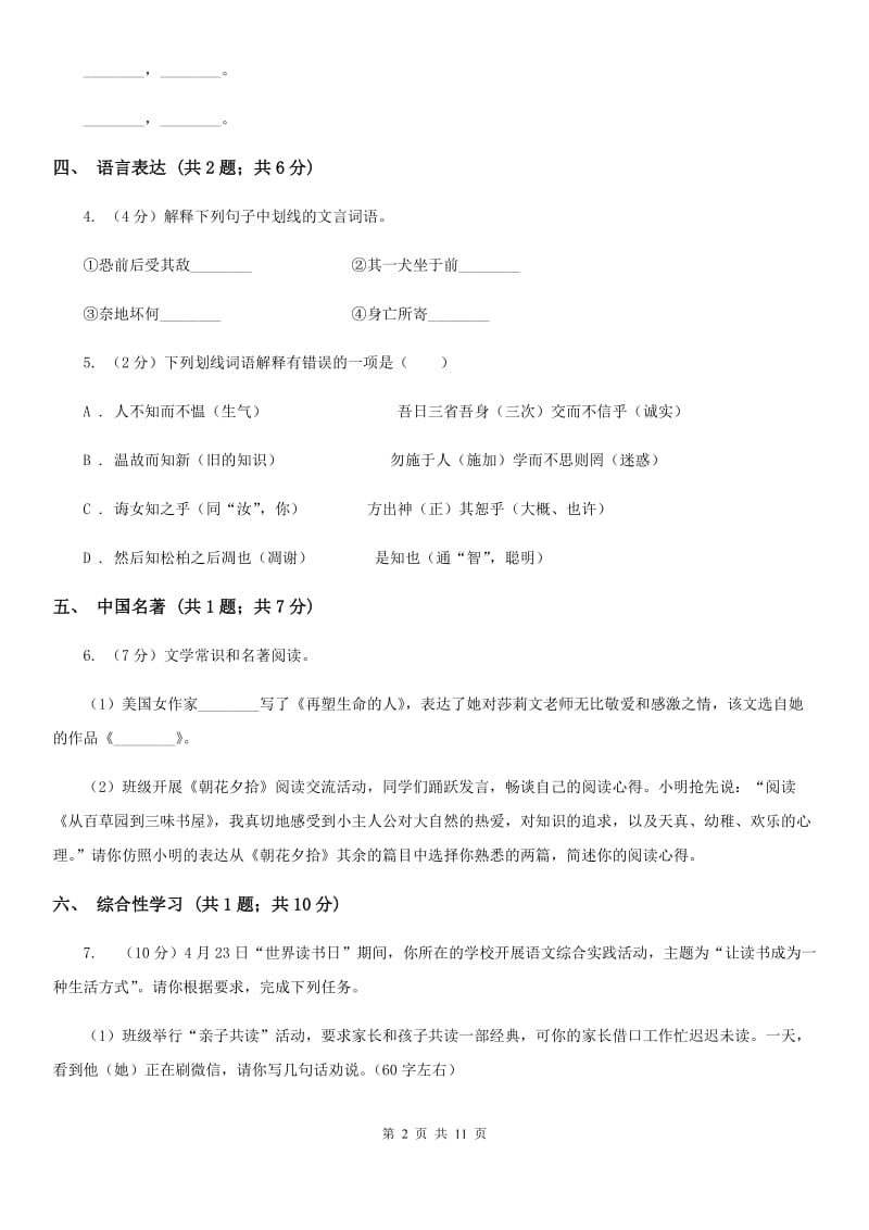 鲁教版九年级上学期语文第三次作业检测（1月）试卷（II ）卷_第2页