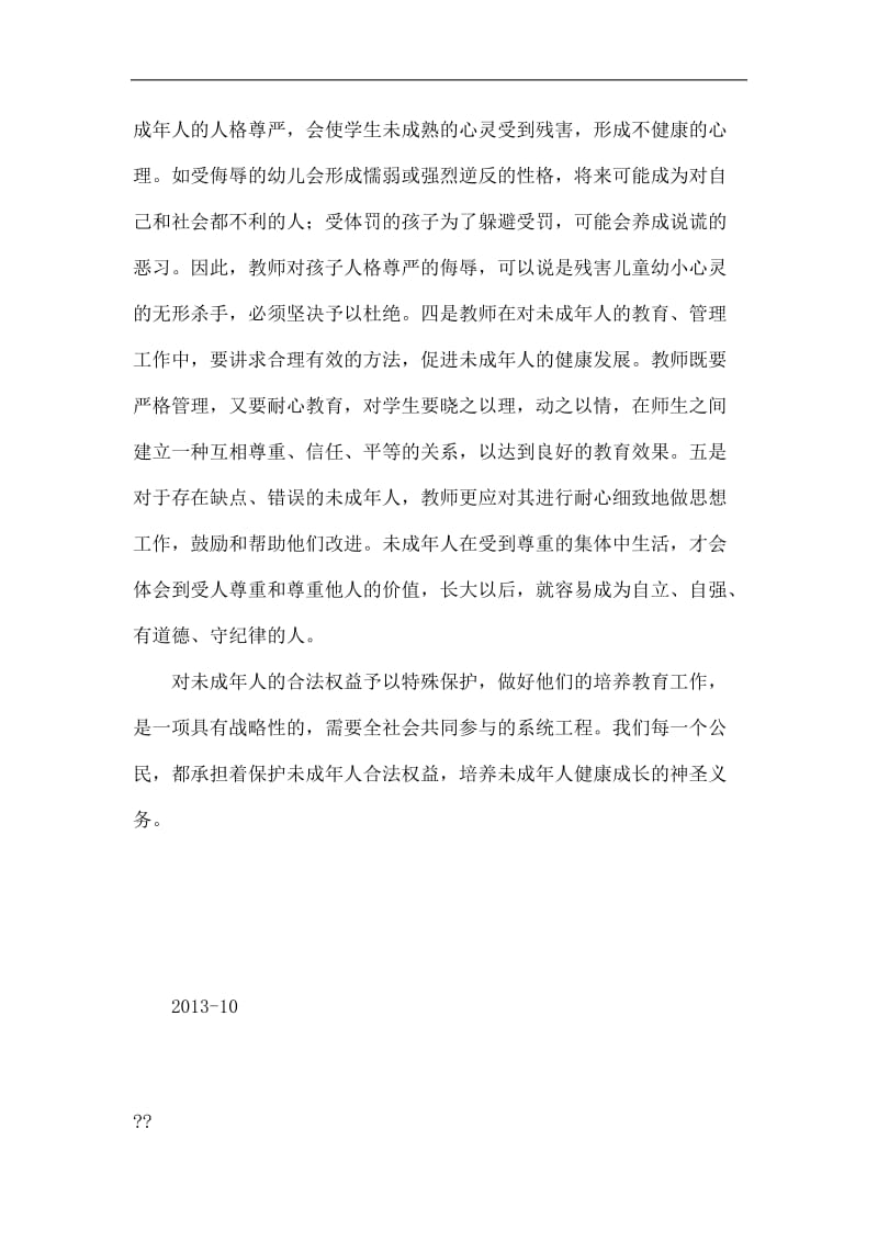 《未成年人保护法》学习心得_第2页