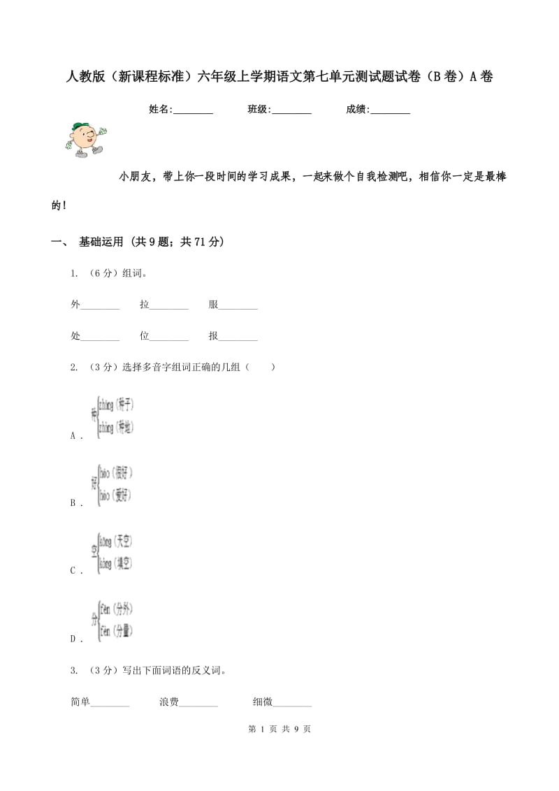 人教版（新课程标准）六年级上学期语文第七单元测试题试卷（B卷）A卷_第1页