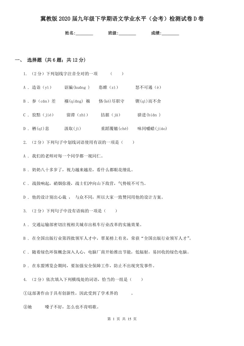 冀教版2020届九年级下学期语文学业水平（会考）检测试卷D卷_第1页