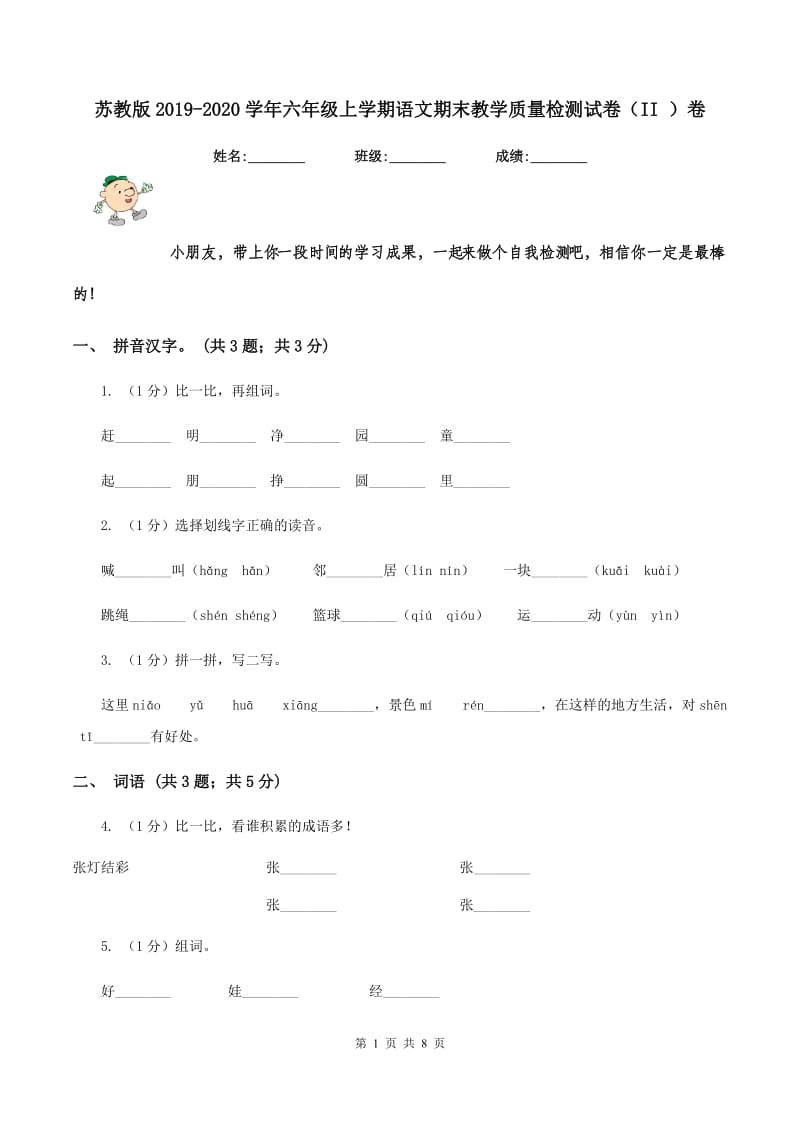 苏教版2019-2020学年六年级上学期语文期末教学质量检测试卷（II ）卷_第1页