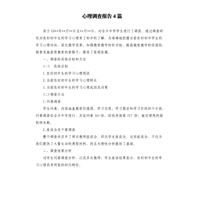 心理调查报告4篇（二）.docx_第1页