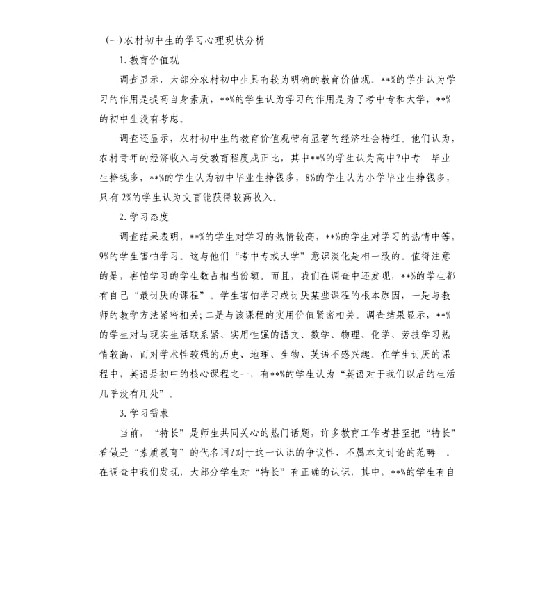 心理调查报告4篇（二）.docx_第2页