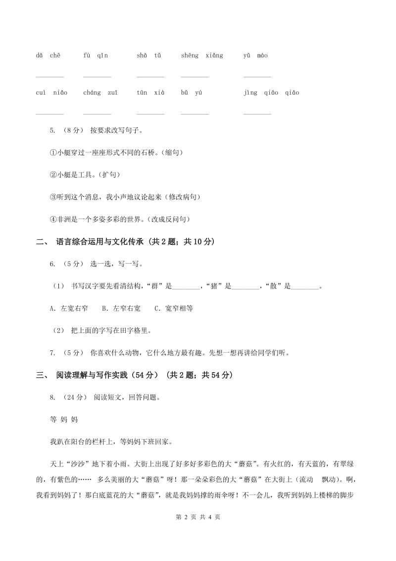 人教统编版六年级上册期末语文素养评估试卷（I）卷_第2页