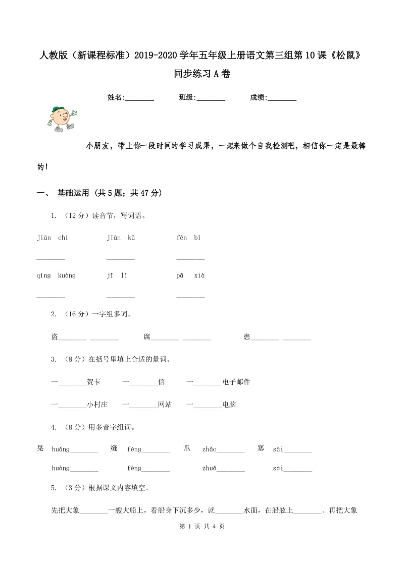 人教版（新课程标准）2019-2020学年五年级上册语文第三组第10课《松鼠》同步练习A卷_第1页