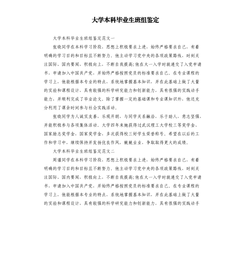 大学本科毕业生班组鉴定.docx_第1页