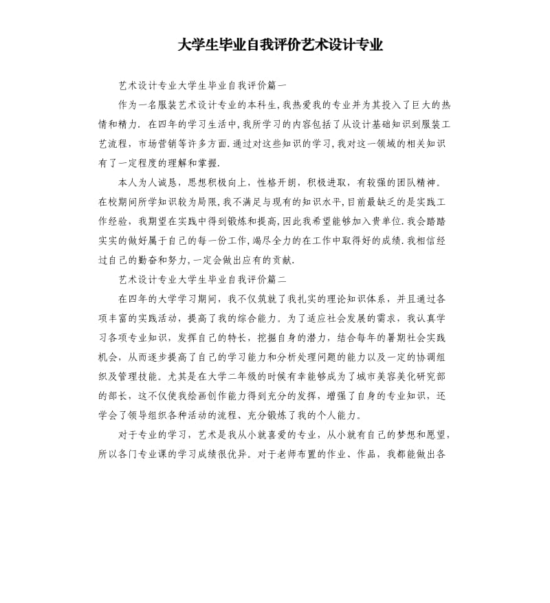 大学生毕业自我评价艺术设计专业.docx_第1页