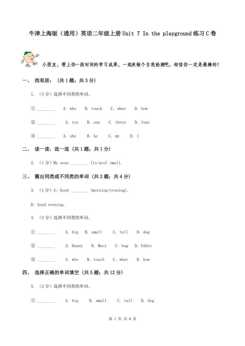 牛津上海版（通用）英语二年级上册Unit 7 In the playground练习C卷_第1页