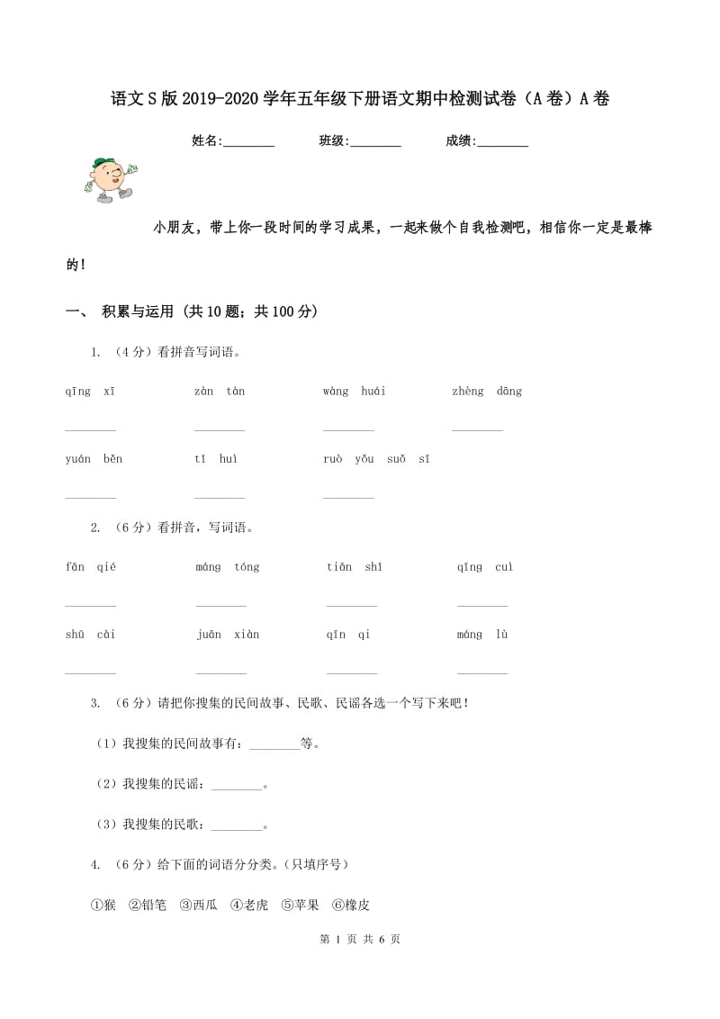 语文S版2019-2020学年五年级下册语文期中检测试卷（A卷）A卷_第1页