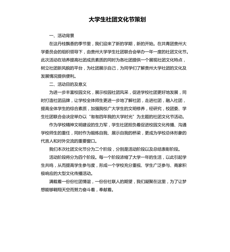 大学生社团文化节策划.docx_第1页