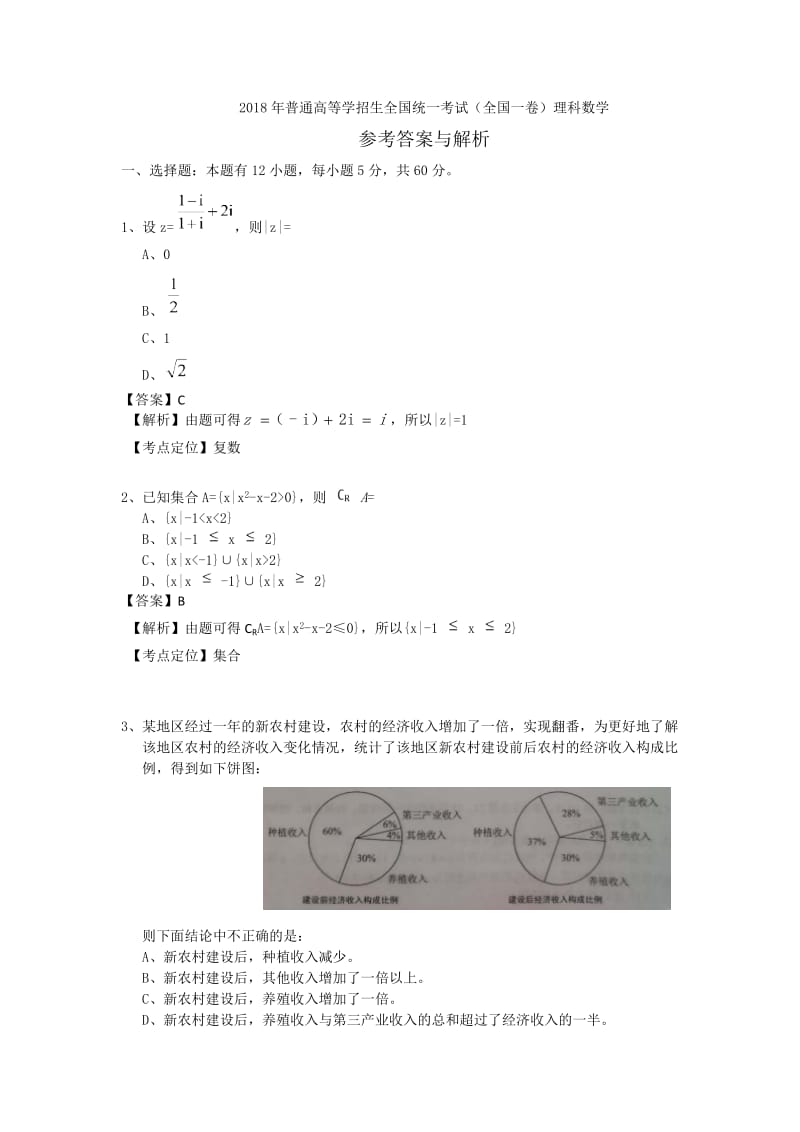 2018年高考全国一卷理科数学答案及解析_第1页