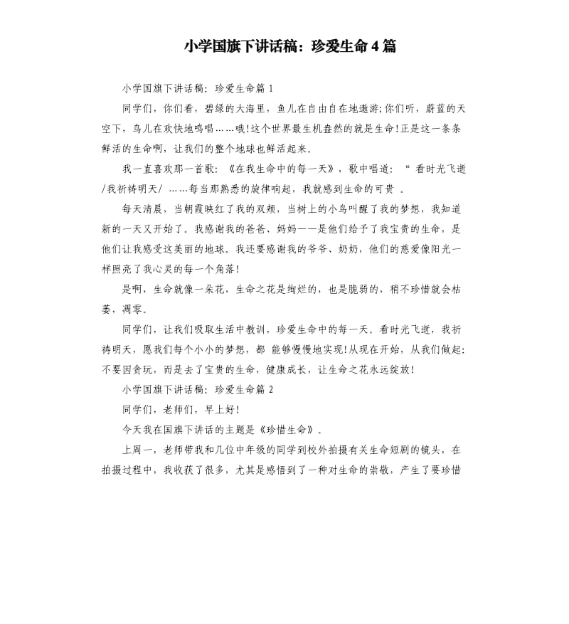 小学国旗下讲话稿：珍爱生命4篇.docx_第1页