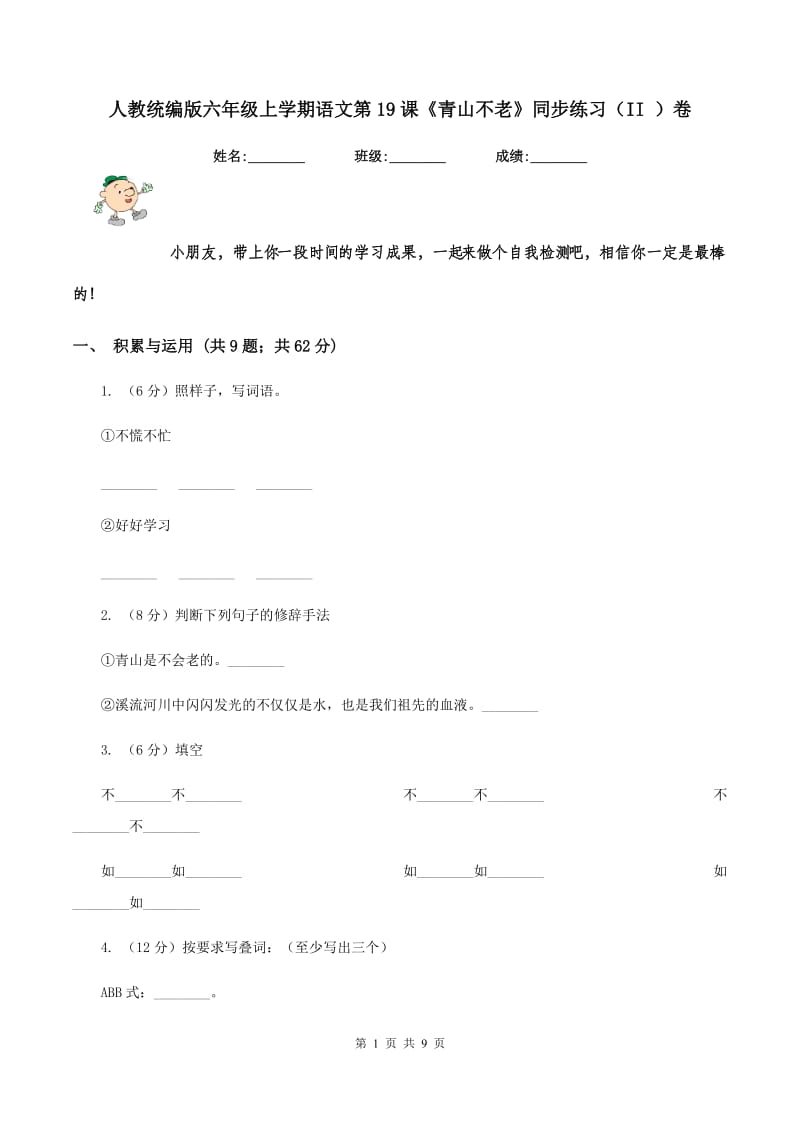 人教统编版六年级上学期语文第19课《青山不老》同步练习（II ）卷_第1页