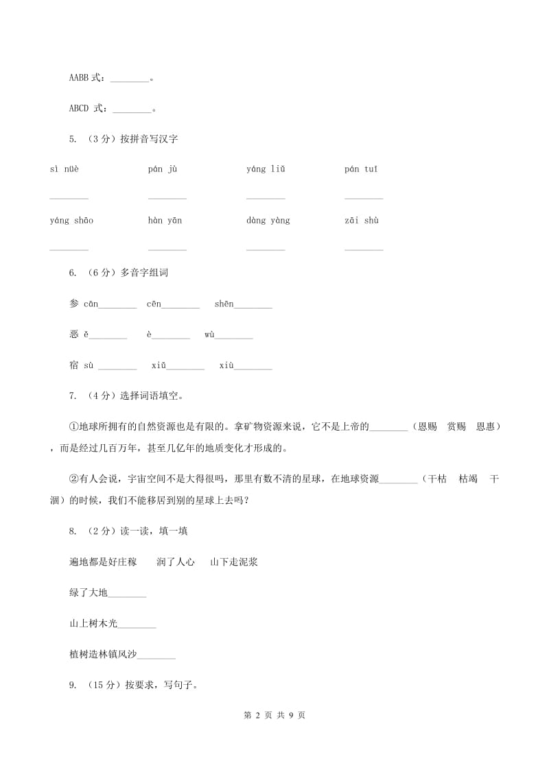 人教统编版六年级上学期语文第19课《青山不老》同步练习（II ）卷_第2页