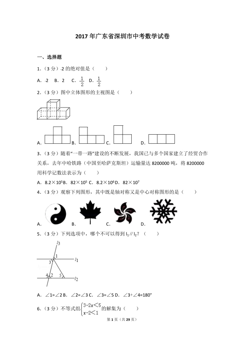 2017年广东省深圳市中考数学试卷(含详细解析)_第1页