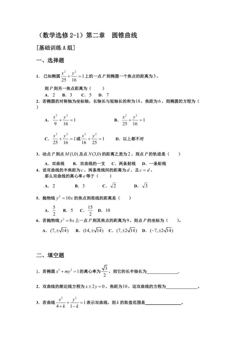 (数学选修2-1)第二章--圆锥曲线-(3组测试)_第1页