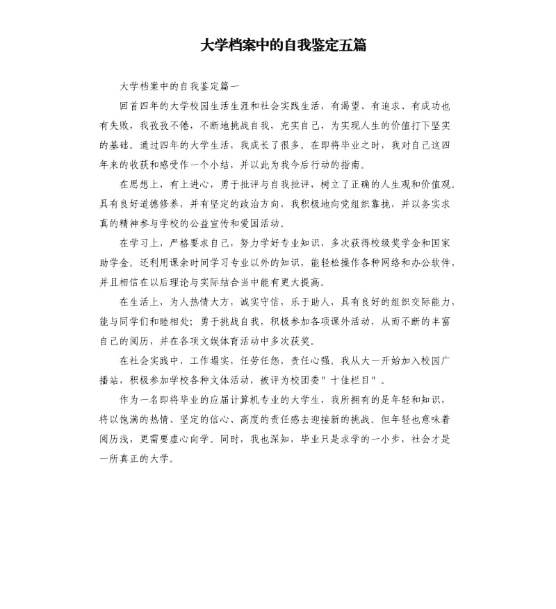 大学档案中的自我鉴定五篇.docx_第1页