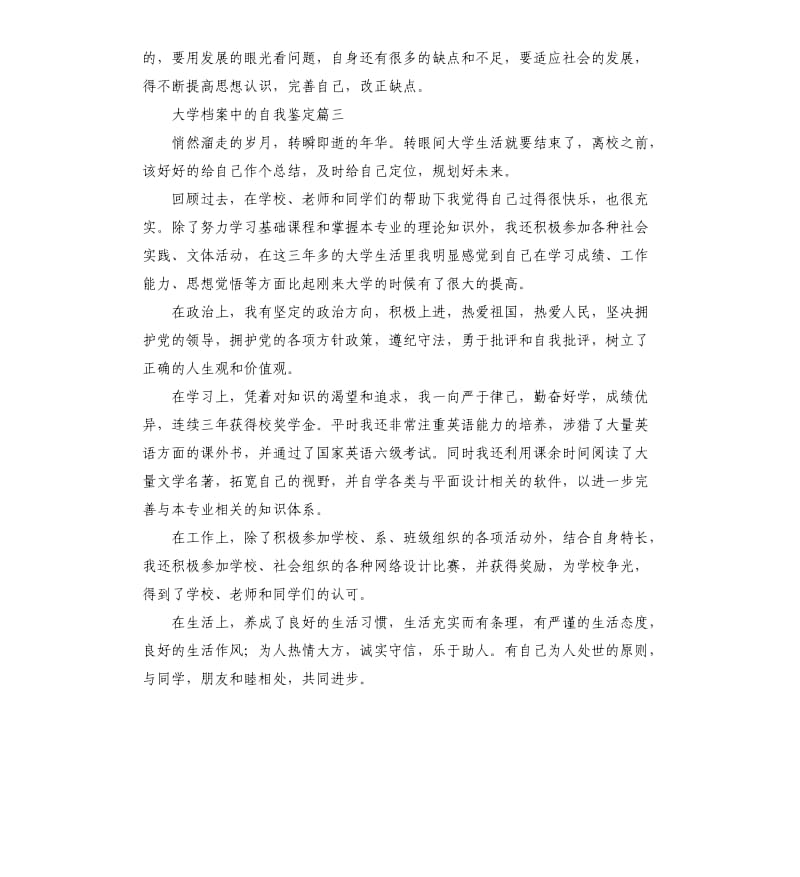 大学档案中的自我鉴定五篇.docx_第3页