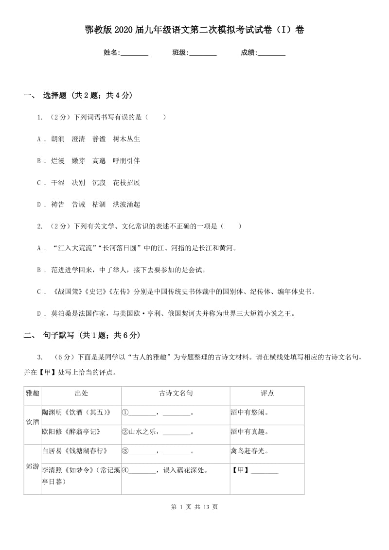 鄂教版2020届九年级语文第二次模拟考试试卷（I）卷_第1页