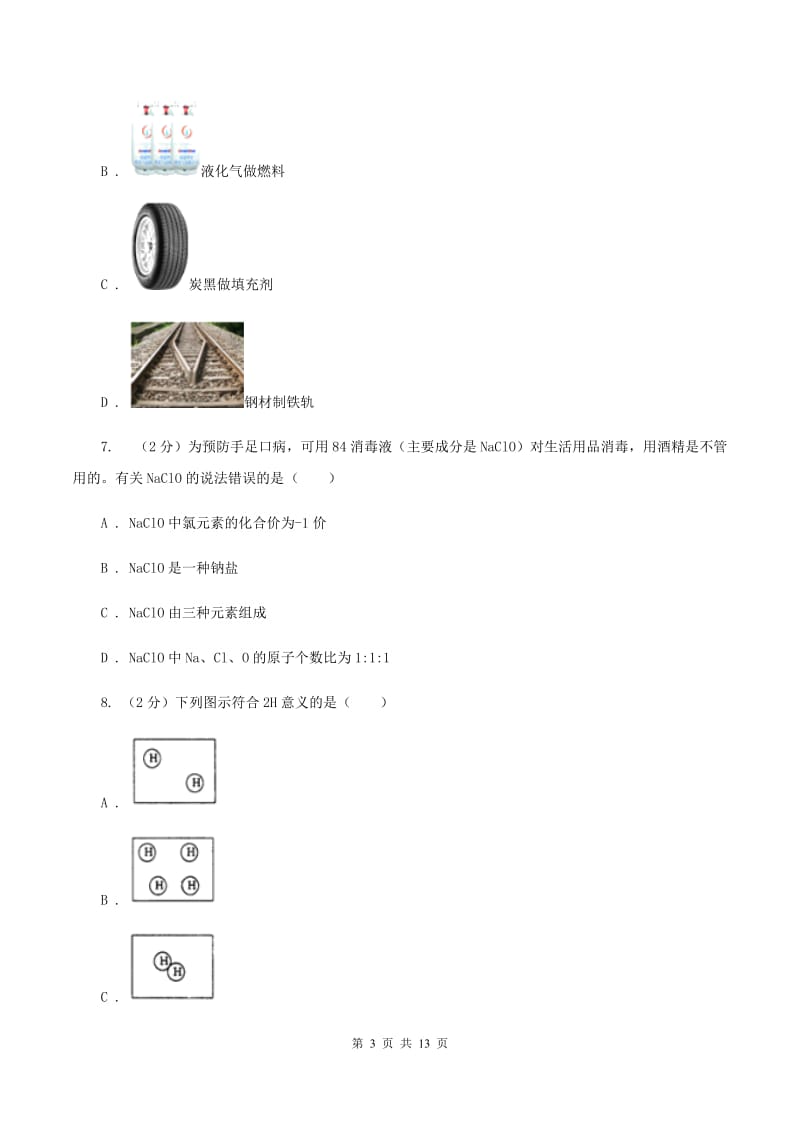 2020届九年级上学期化学期末考试试卷（I）卷_第3页