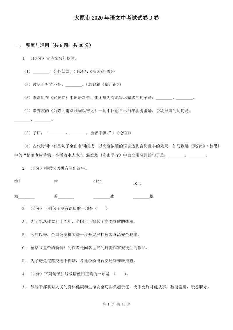 太原市2020年语文中考试试卷D卷_第1页