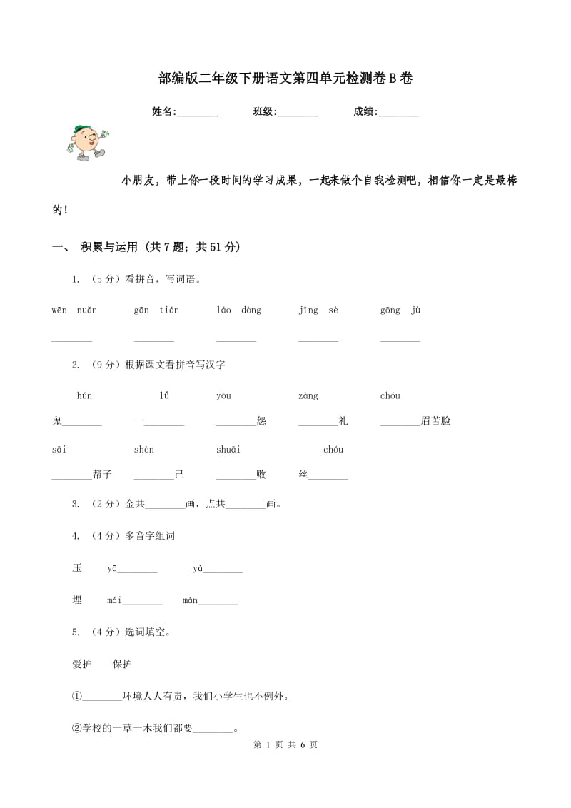 部编版二年级下册语文第四单元检测卷B卷_第1页