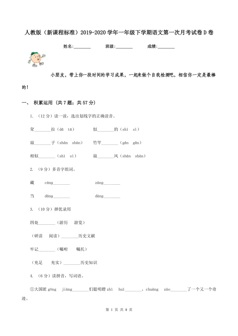 人教版（新课程标准）2019-2020学年一年级下学期语文第一次月考试卷D卷_第1页