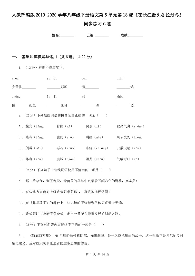 人教部编版2019-2020学年八年级下册语文第5单元第18课《在长江源头各拉丹冬》同步练习C卷_第1页